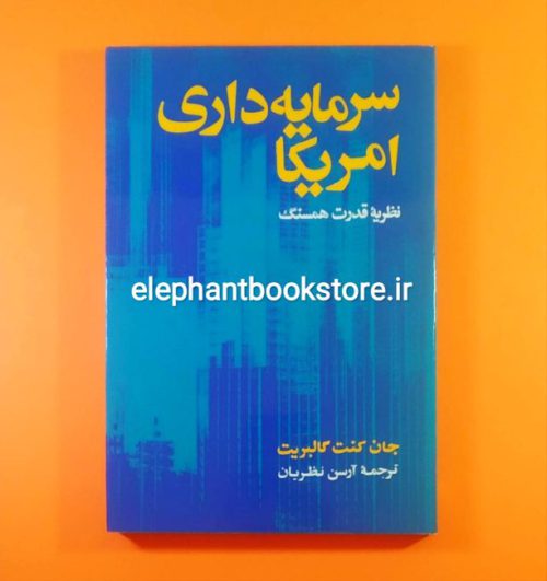 خرید کتاب سرمایه داری امریکا (نظریه قدرت همسنگ) انتشارات کتابهای جیبی