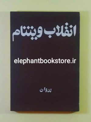 خرید کتاب انقلاب ویتنام اثر لدوان