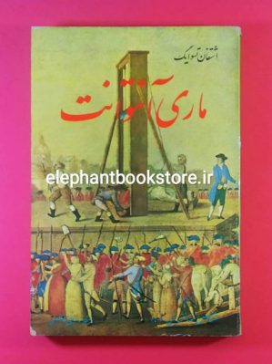 خرید کتاب ماری آنتوانت اثر اشتفان تسوایک انتشارات کمانگیر