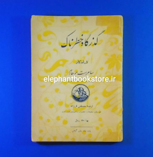 خرید کتاب گذرگاه خطرناک اثر سامرست موام انتشارات معرفت