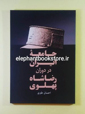 خرید کتاب جامعه ایران در دوران رضا شاه پهلوی انتشارات فردوس