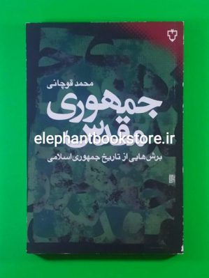 خرید کتاب جمهوری مقدس (برش هایی از تاریخ جمهوری اسلامی) اثر محمد قوچانی