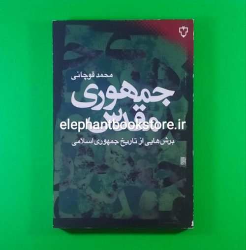 خرید کتاب جمهوری مقدس (برش هایی از تاریخ جمهوری اسلامی) اثر محمد قوچانی