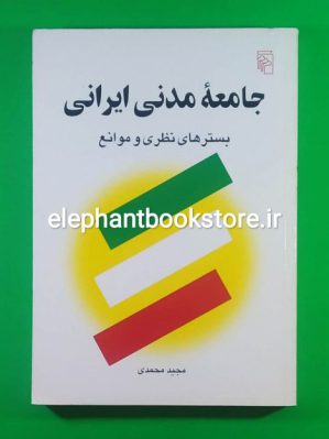 خرید کتاب جامعه مدنی ایرانی (بسترهای نظری و موانع)