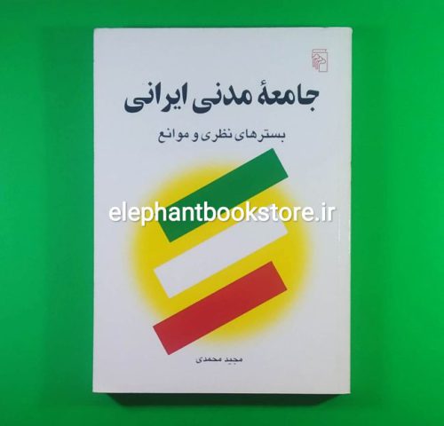 خرید کتاب جامعه مدنی ایرانی (بسترهای نظری و موانع)