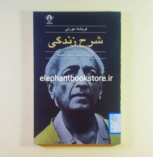 خرید کتاب شرح زندگی اثر کریشنا مورتی