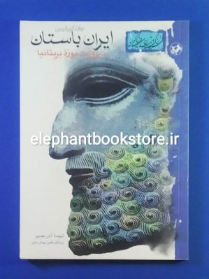 خرید کتاب ایران باستان به روایت موزه بریتانیا اثر جان کرتیس انتشارات امیرکبیر