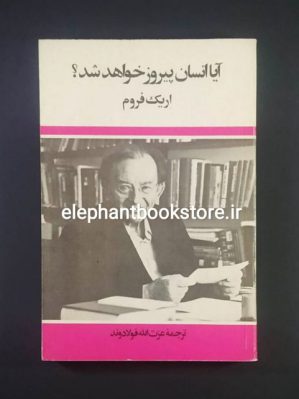 خرید کتاب آیا انسان پیروز خواهد شد اثر اریک فروم انتشارات مروارید