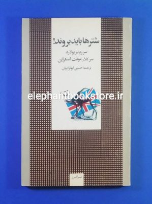 خرید کتاب شترها باید بروند اثر سر ریدر بولارد، کلارمونت اسکراین نشر البرز