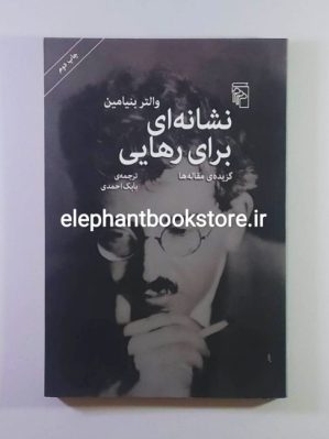 خرید کتاب نشانه ای برای رهایی اثر والتر بنیامین نشر مرکز