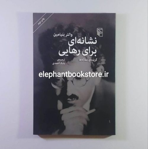 خرید کتاب نشانه ای برای رهایی اثر والتر بنیامین نشر مرکز