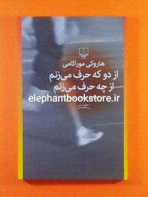 خرید کتاب از دو که حرف می زنم از چه حرف می زنم اثر هاروکی موراکامی نشر چشمه