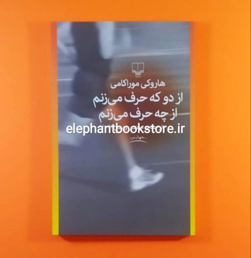 خرید کتاب از دو که حرف می زنم از چه حرف می زنم اثر هاروکی موراکامی نشر چشمه