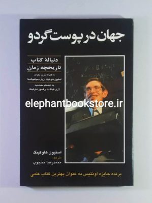 خرید کتاب جهان‏ درپوست‏ گردو اثر استیون هاوکینگ نشر حریر