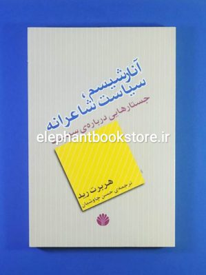 خرید کتاب آنارشیسم، سیاست شاعرانه اثر هربرت رید نشر اختران