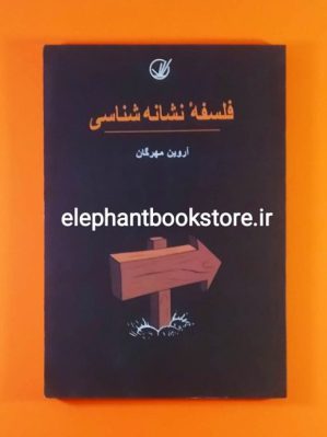 خرید کتاب فلسفه نشانه‌ شناسی اثر آروین مهرگان انتشارات فردا