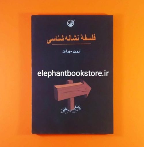 خرید کتاب فلسفه نشانه‌ شناسی اثر آروین مهرگان انتشارات فردا