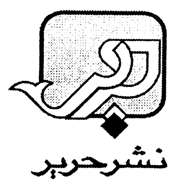 نشر حریر