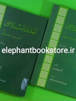 خرید کتاب تمدن اسلامی در قرن چهارم هجری (دو جلدی) انتشارات امیرکبیر