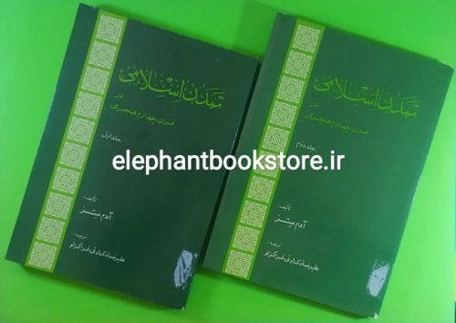 خرید کتاب تمدن اسلامی در قرن چهارم هجری (دو جلدی) انتشارات امیرکبیر