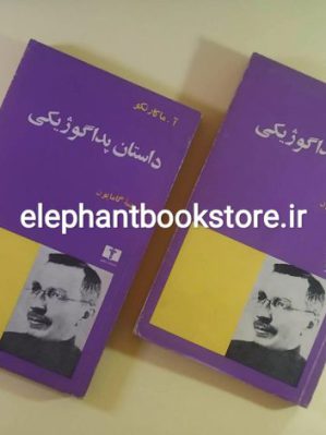 کتاب داستان پداگوژیکی اثر ماکارنکو