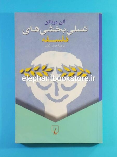 خرید کتاب تسلی بخشی های فلسفه اثر آلن دو باتن انتشارات ققنوس