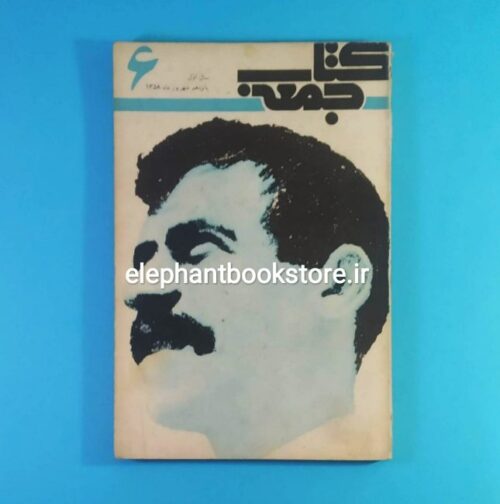 مجله کتاب جمعه شماره 6