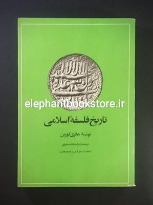 خرید کتاب تاریخ فلسفه اسلامی اثر هانری کوربن انتشارات امیرکبیر