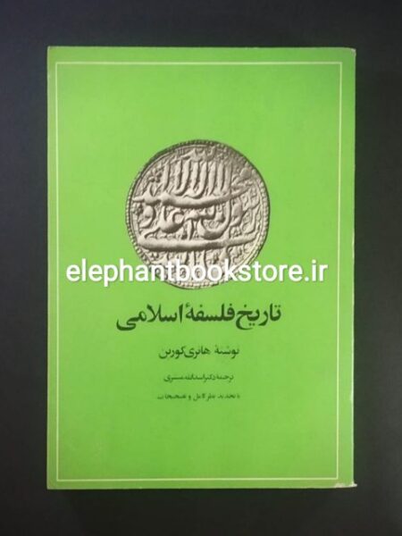 خرید کتاب تاریخ فلسفه اسلامی اثر هانری کوربن انتشارات امیرکبیر
