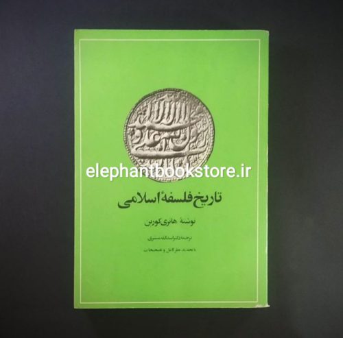 خرید کتاب تاریخ فلسفه اسلامی اثر هانری کوربن انتشارات امیرکبیر