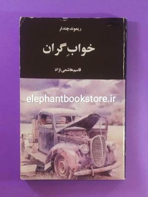 خرید کتاب خواب گران اثر ریموند چندلر انتشارات کتاب ایران