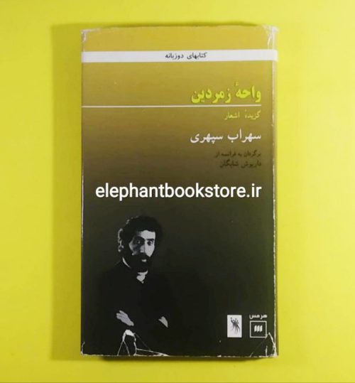 خرید کتاب واحه زمردین اثر سهراب سپهری (گزیده اشعار، دو زبانه) نشر هرمس