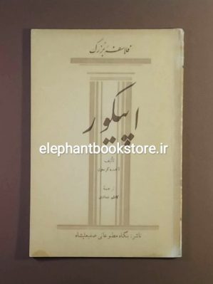 خرید کتاب اپیکور (فلاسفه بزرگ) اثر آندره کرسون انتشارات صفی علیشاه