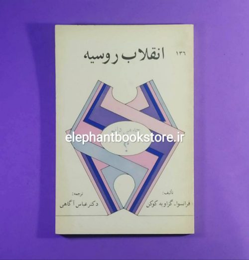 خرید کتاب انقلاب روسیه اثر فرانسوا گزاویه‌ کوکن انتشارات به نشر