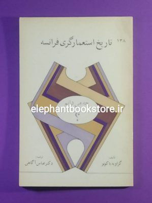 خرید کتاب تاریخ استعمارگری فرانسه اثر گزاویه پاکونو انتشارات به نشر