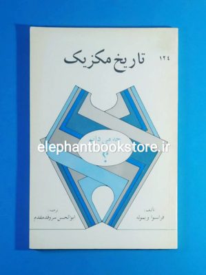 خرید مشخصات کتاب تاریخ مکزیک اثر فرانسوا ویموله انتشارات به نشر