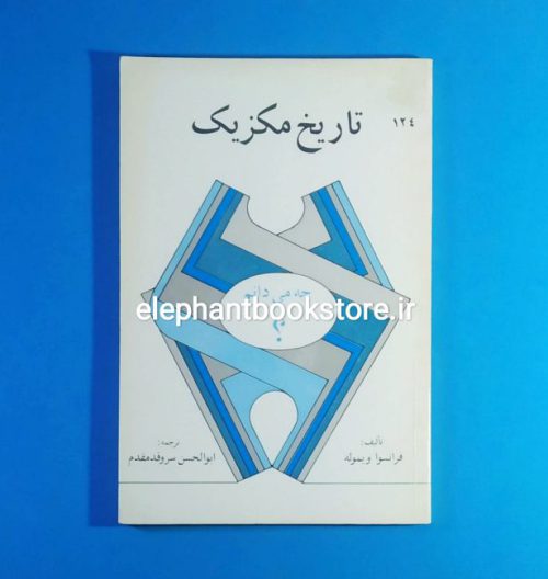 خرید مشخصات کتاب تاریخ مکزیک اثر فرانسوا ویموله انتشارات به نشر