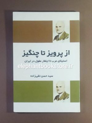 خرید کتاب از پرویز تا چنگیز (استیلای عرب تا ایلغار مغول در ایران) انتشارات فردوس