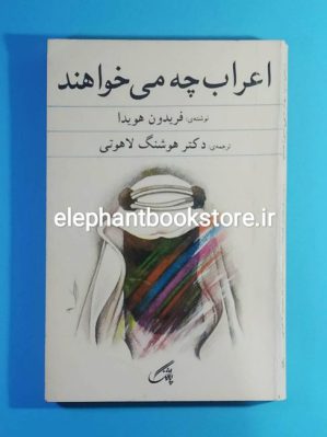 خرید کتاب اعراب چه می خواهند اثر فریدون هویدا انتشارات پاژنگ