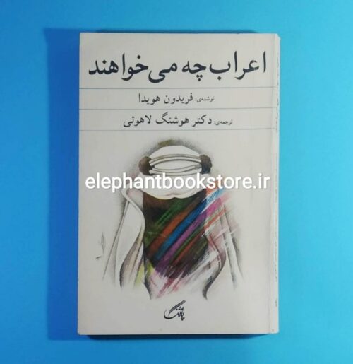 خرید کتاب اعراب چه می خواهند اثر فریدون هویدا انتشارات پاژنگ