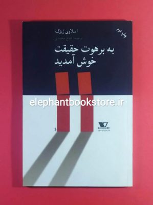 خرید کتاب به برهوت حقیقت خوش آمدید اثر اسلاوی ژیژک