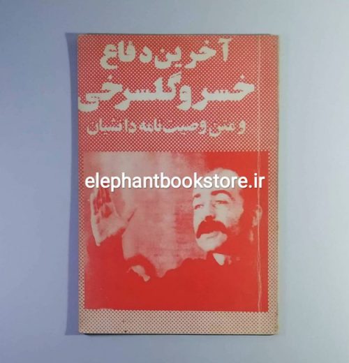 خرید کتاب آخرین دفاع خسرو گلسرخی و متن وصیت‌ نامه دانشیان