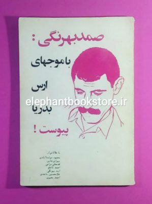 خرید کتاب صمد بهرنگی: با موجهای ارس به دریا پیوست