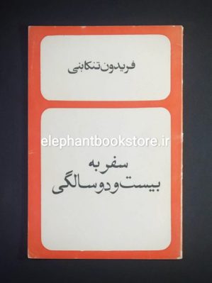 خرید کتاب سفر به بیست و دو سالگی اثر فریدون تنکابنی انتشارات رز