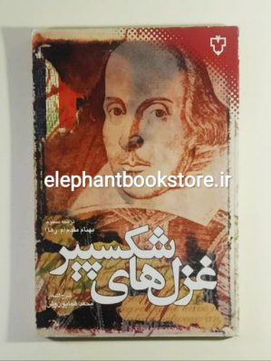 خرید کتاب غزل های شکسپیر ترجمه بهنام مقدم انتشارات نقش و نگار