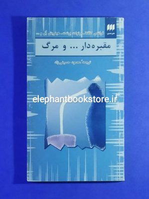 خرید کتاب مقبره دار و مرگ نشر هرمس