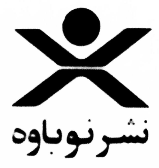 نشر نوباوه