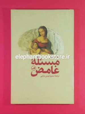 خرید کتاب مسئله غامض اثر تام استاپارد نشر ثالث