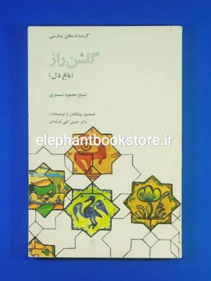 خرید کتاب گلشن راز اثر شیخ محمود شبستری انتشارات علمی و فرهنگی