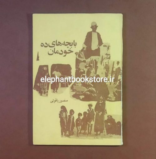 خرید کتاب با بچه های ده خودمان اثر منصور یاقوتی انتشارات پیوند